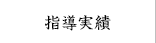 指導実績