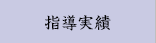 指導実績