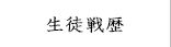 生徒戦歴