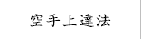 空手上達法