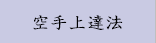 空手上達法
