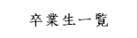 卒業生一覧