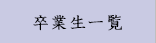 卒業生一覧