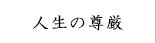 人生の尊厳