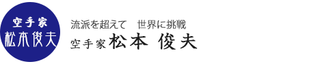 空手家　松本俊夫